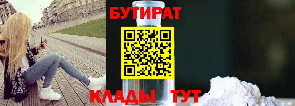БУТИРАТ 99%  Вход с VPN  Кимовск 